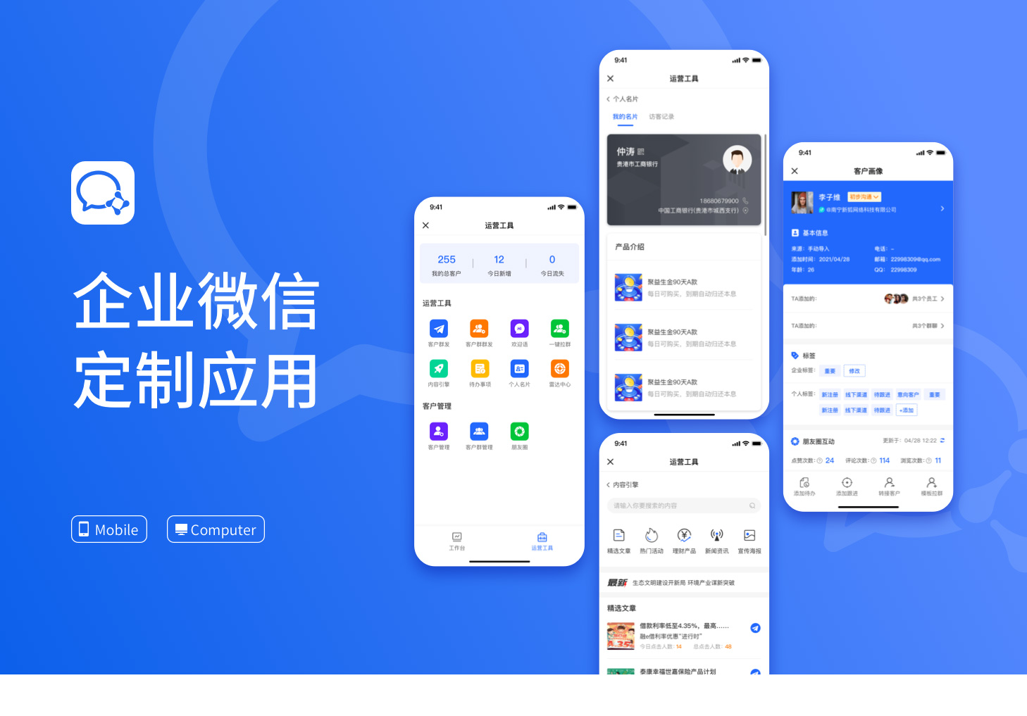 貴港企業微信軟件小程序開發 SCRM管理系統定制