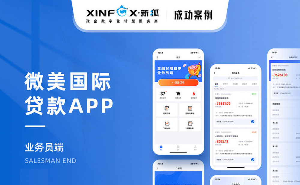 微美國(guó)際貸款app開發(fā)案例